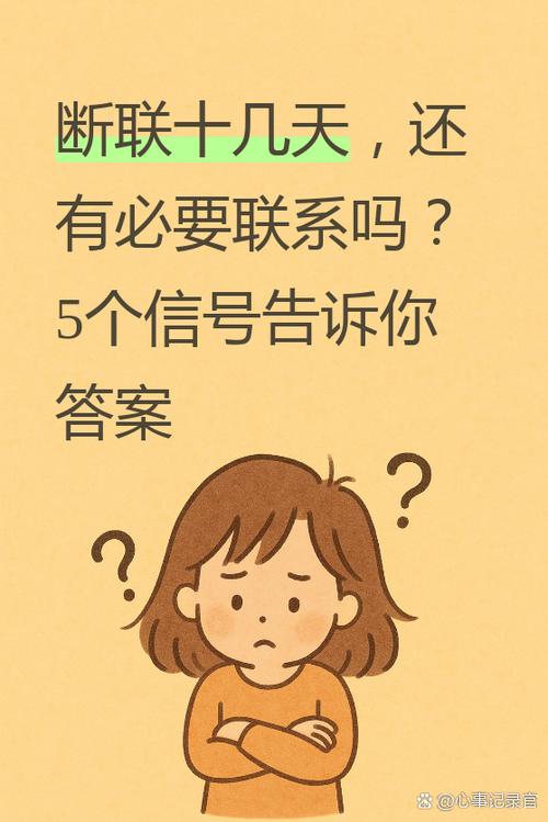 断联十几天,我该怎么发信息