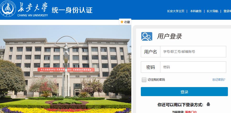 长安大学信息门户登录缩略图