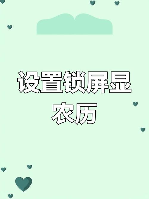 锁屏的时候怎么显示农历时间
