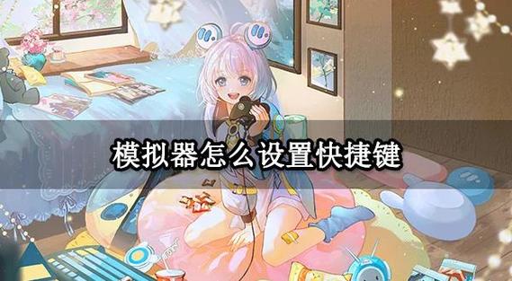mumu模拟器怎么设置快捷键