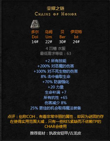 暗黑2荣耀之链