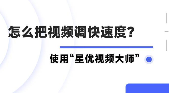 怎么加快视频速度