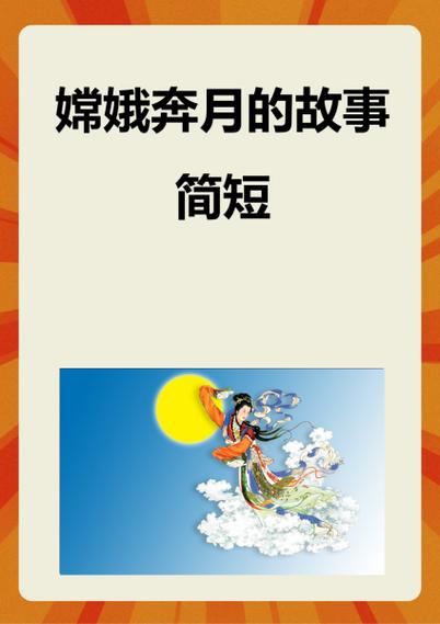 嫦娥奔月故事100字