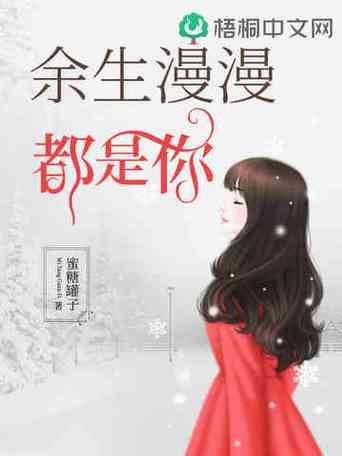余生漫漫皆为你内容介绍