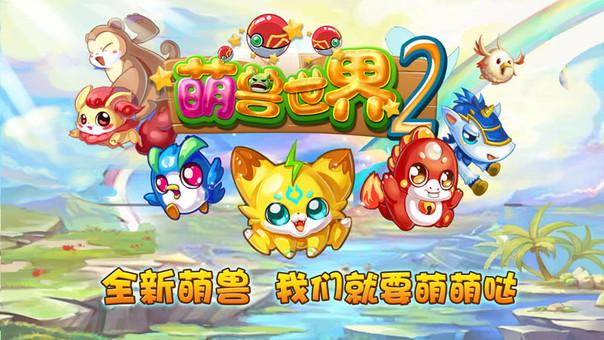 萌兽世界2无限内购版缩略图
