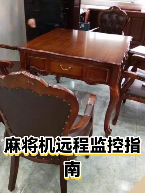 远程监控麻将怎么发现