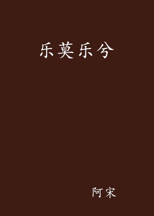 乐莫乐兮