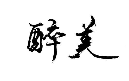 醉美