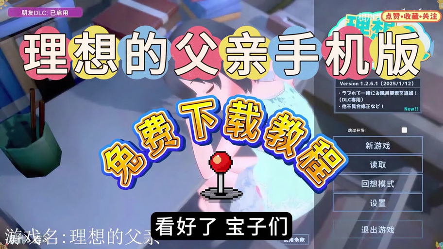 理想的父亲游戏咲结攻略