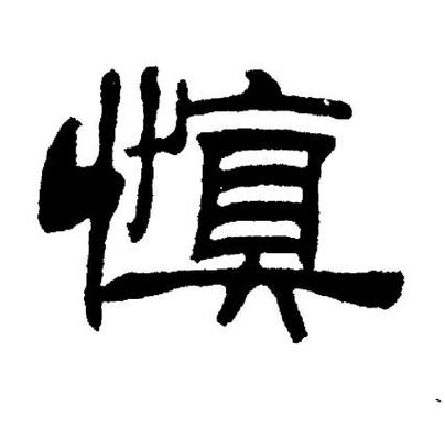 慎字最旺的属相是什么缩略图