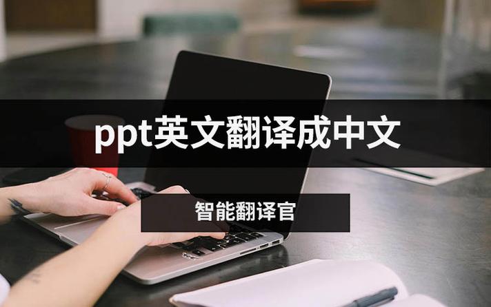 ppt中文翻译成英文