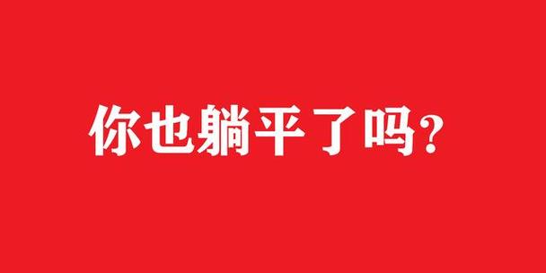 躺平人生小游戏