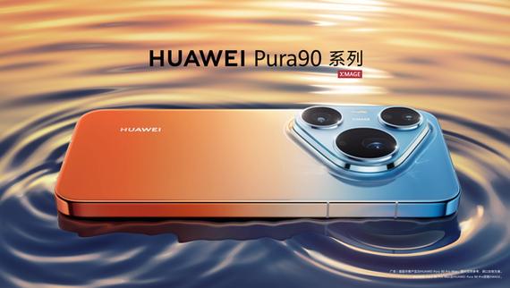 华为pura90缩略图