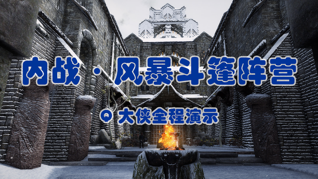 上古卷轴5解放边塞领全流程