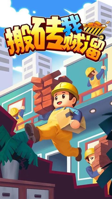 我搬砖贼溜破解版