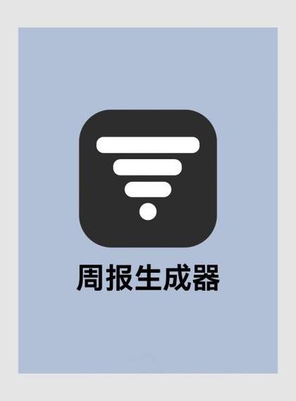 日报周报生成器