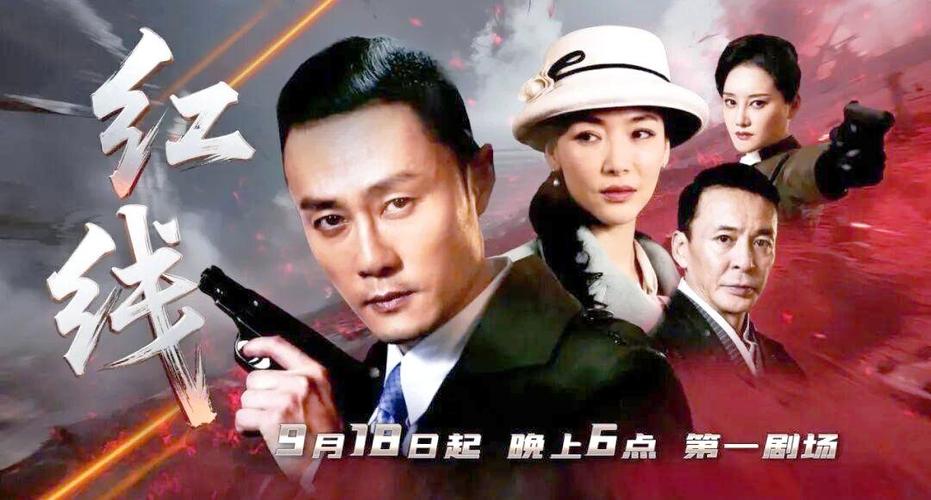 抗日剧《红线》电视剧