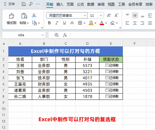 Excel中制作打钩的步骤