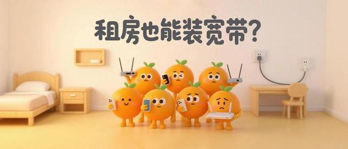 租房子装宽带合适吗