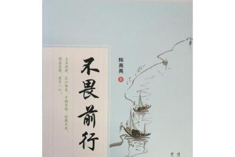 不畏前行什么意思截图