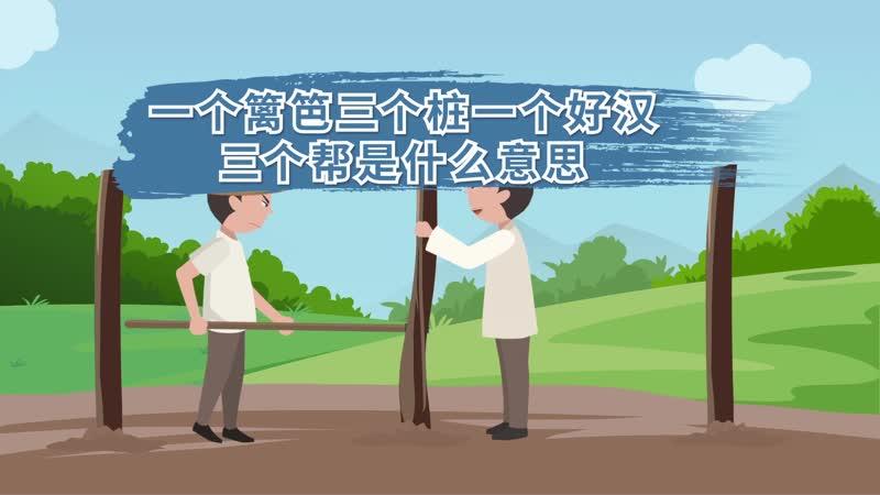 一个好汉三个帮一个好女