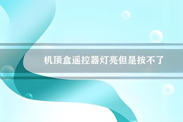 机顶盒遥控器灯亮但是按不了缩略图