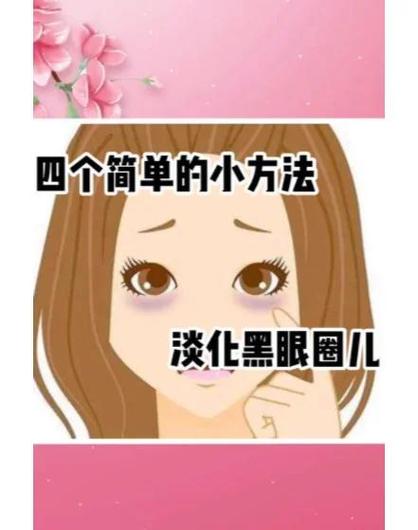 黑眼圈怎么能快速消除