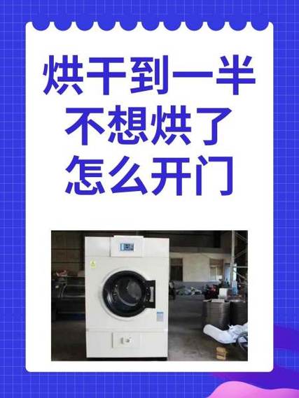 洗衣机烘干中断打不开门怎么办