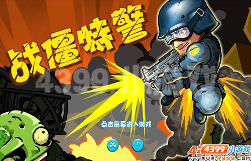 战僵特警
