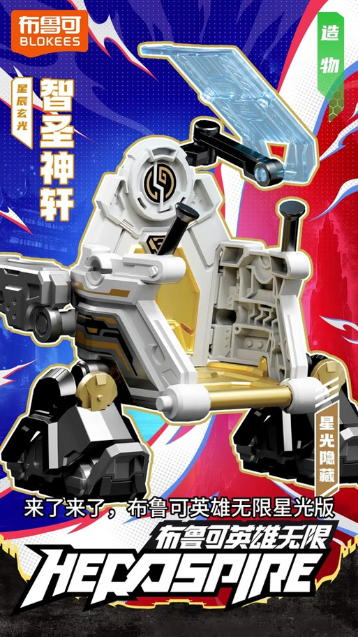 布鲁可积木人英雄无限星光版