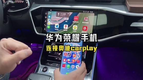 荣耀车机互联carplay