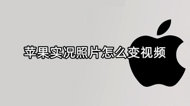 苹果实况怎么变成视频