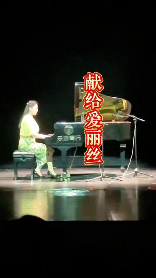 致爱丽丝钢琴曲