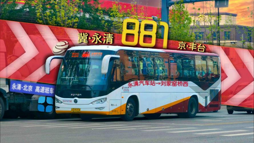 北京公交881路