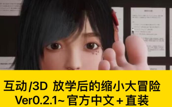 放学后的缩小大冒险下载中文版