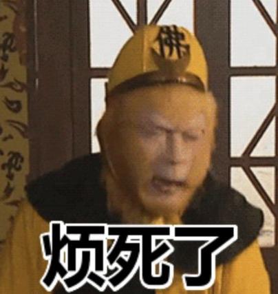 烦的表情图