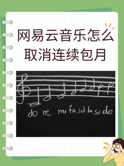 网易云连续包月怎么取消