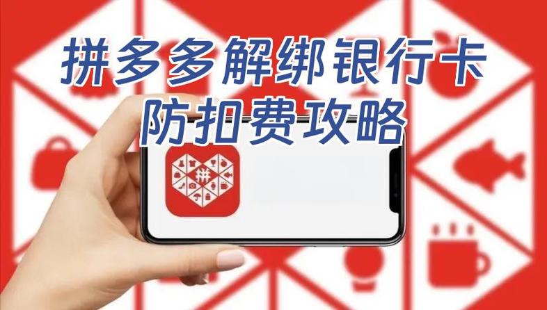 拼多多解绑了银行卡为什么还能扣钱
