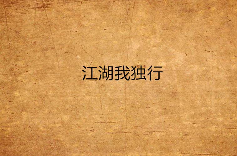 江湖我独行下载图标
