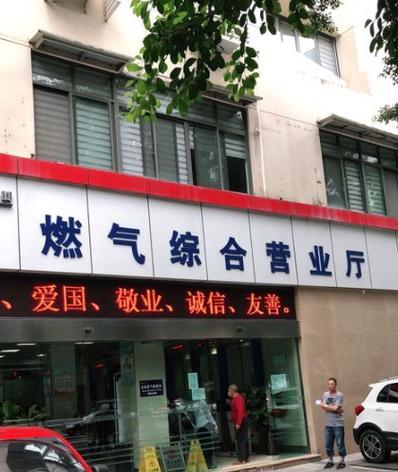 附近燃气营业厅