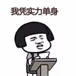 女生说我凭实力单身