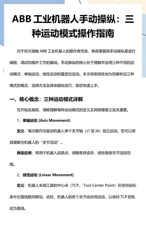 abb机器人运动模式
