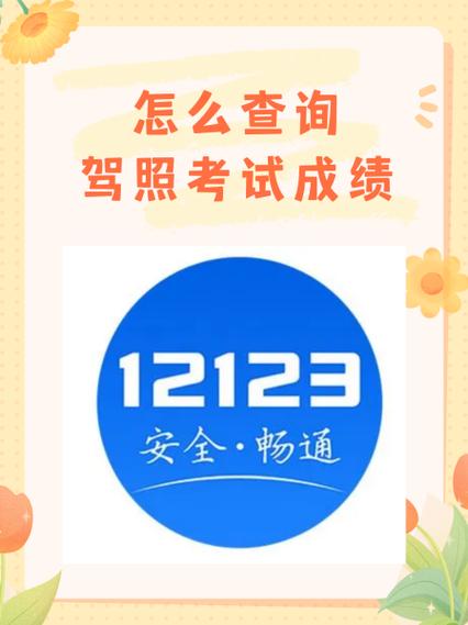 怎么查驾照考试成绩