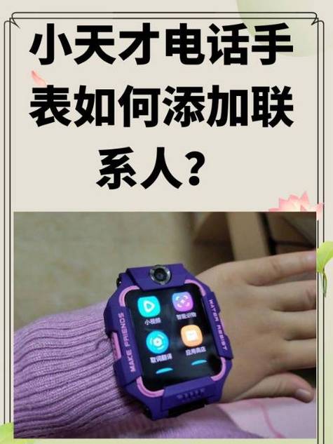 电话手表怎么和手机加好友截图
