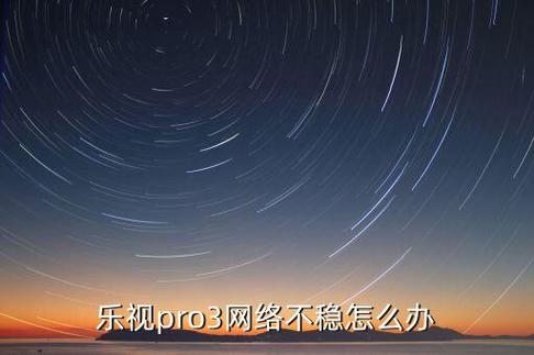 乐视电视连上网络无法使用网络