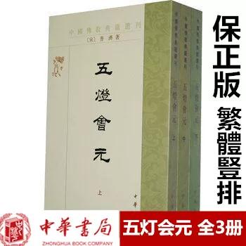 五灯会元上中下三册全竖排