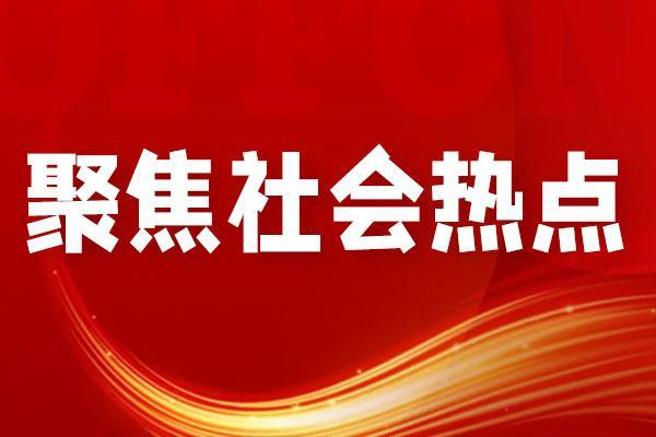 社会调查有意义热点选题