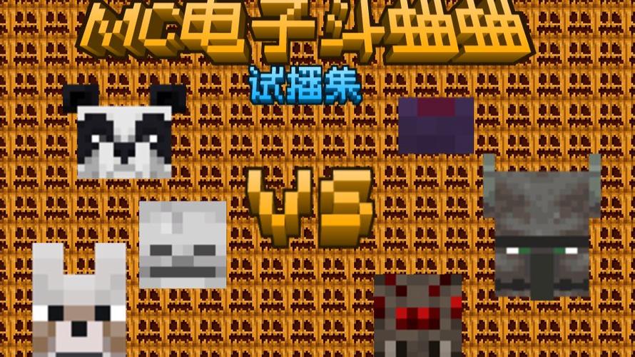 我的世界电子斗蛐蛐