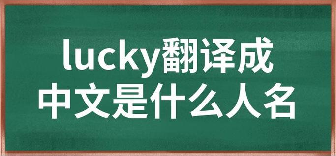 lucky中文翻译