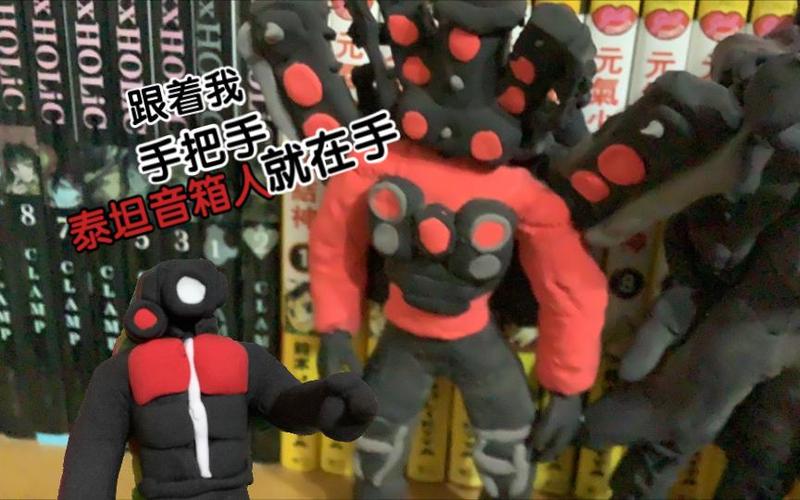 用粘土做泰坦音响人